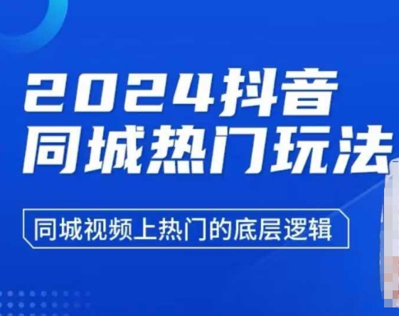 2024抖音同城热门玩法，​同城视频上热门的底层逻辑-锦年学吧