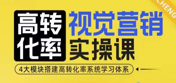 高转化率·视觉营销实操课，4大模块搭建高转化率系统学习体系-锦年学吧