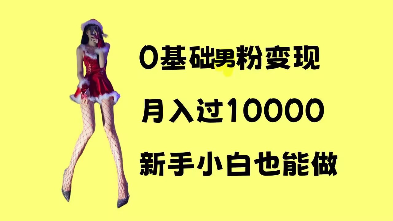 0基础男粉s粉变现，月入过1w+，操作简单，新手小白也能做【揭秘】-锦年学吧