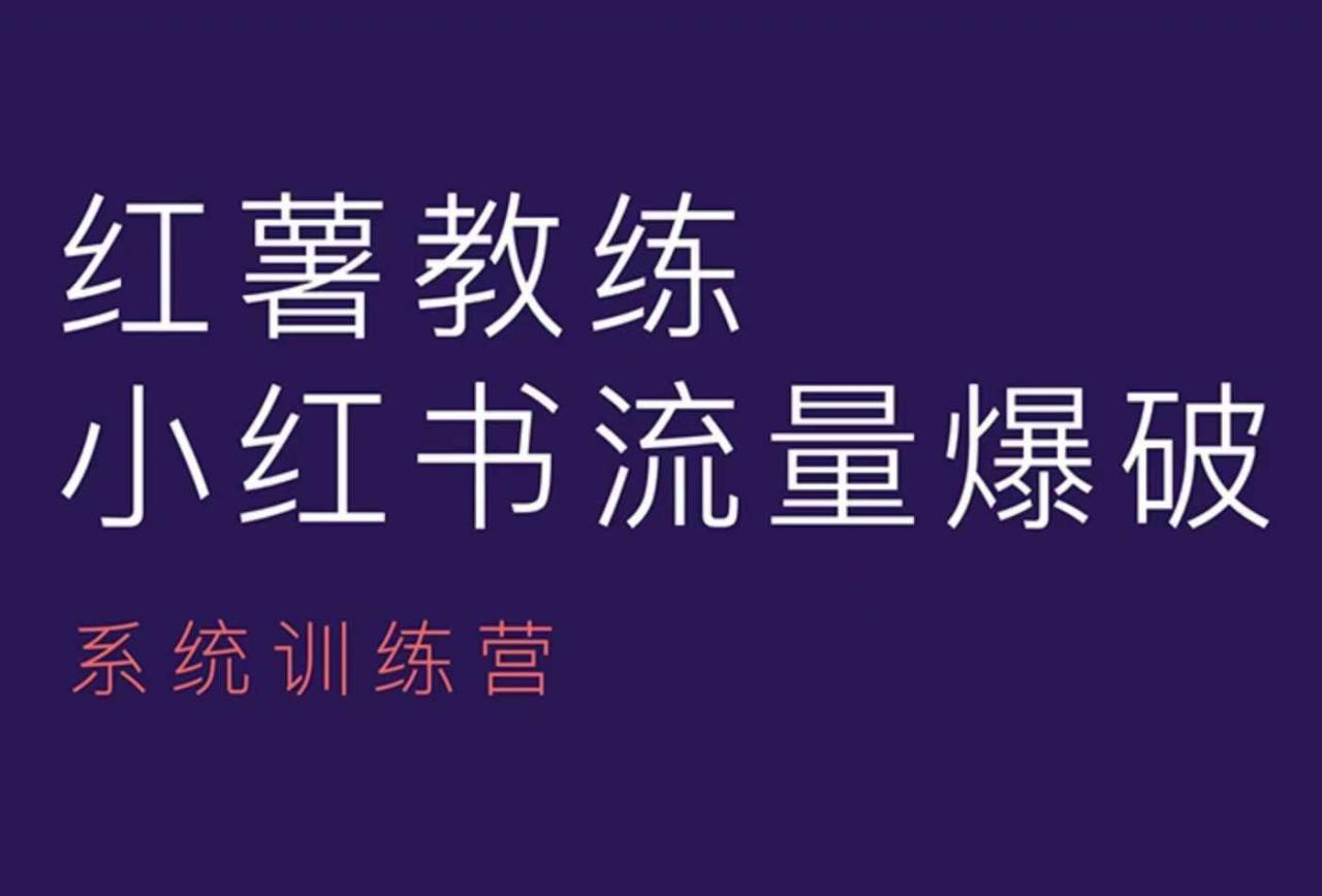 红薯教练-小红书内容运营课，小红书运营学习终点站-锦年学吧