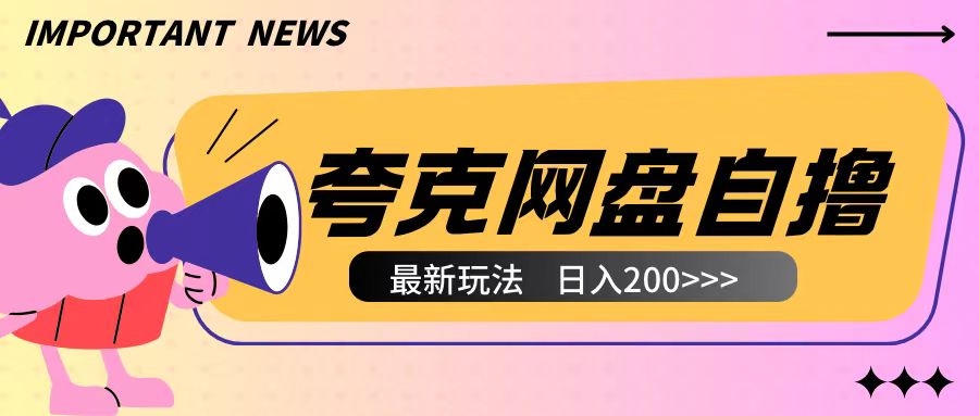 全网首发夸克网盘自撸玩法无需真机操作，云机自撸玩法2个小时收入200+【揭秘】-锦年学吧