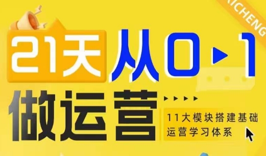 21天从0-1做运营，11大维度搭建基础运营学习体系-锦年学吧