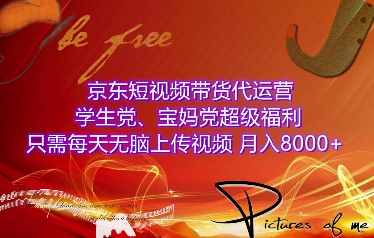 京东短视频带货代运营，学生党、宝妈党超级福利，只需每天无脑上传视频，月入8000+【仅揭秘】-锦年学吧