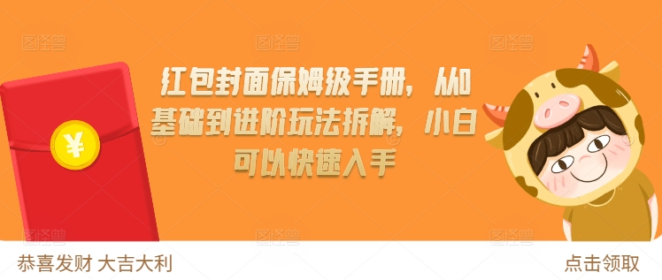 红包封面保姆级手册，从0基础到进阶玩法拆解，小白可以快速入手-锦年学吧