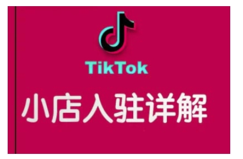 TikTok跨境小店运营全攻略，帮助你独立运营TK跨境小店的能力，实现销量增长-锦年学吧