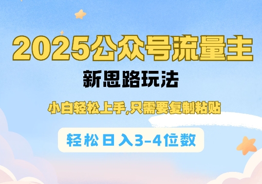 2025公双号流量主新思路玩法，小白轻松上手，只需要复制粘贴，轻松日入3-4位数-锦年学吧