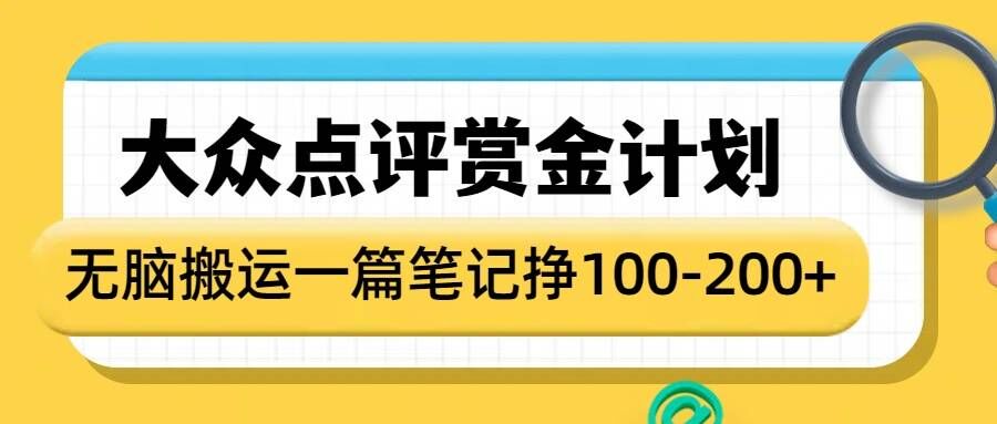 大众点评赏金计划，无脑搬运就有收益，一篇笔记收益1-2张-锦年学吧