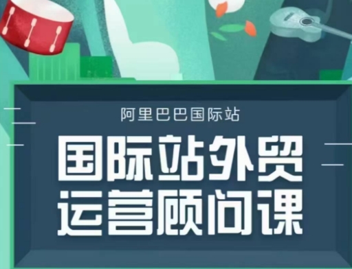 国际站运营顾问系列课程，一套完整的运营思路和逻辑-锦年学吧