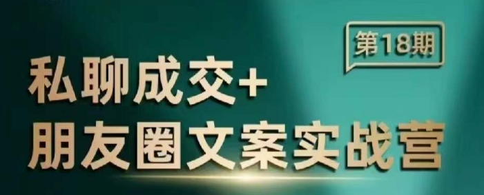 私聊成交朋友圈文案实战营，比较好的私域成交朋友圈文案课程-锦年学吧